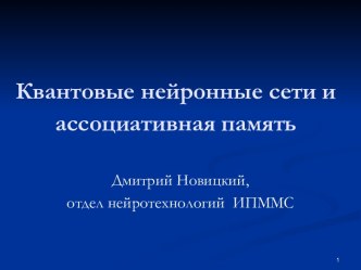 Квантовые нейронные сети и ассоциативная память