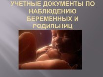 Учетные документы по наблюдению беременных и родильниц