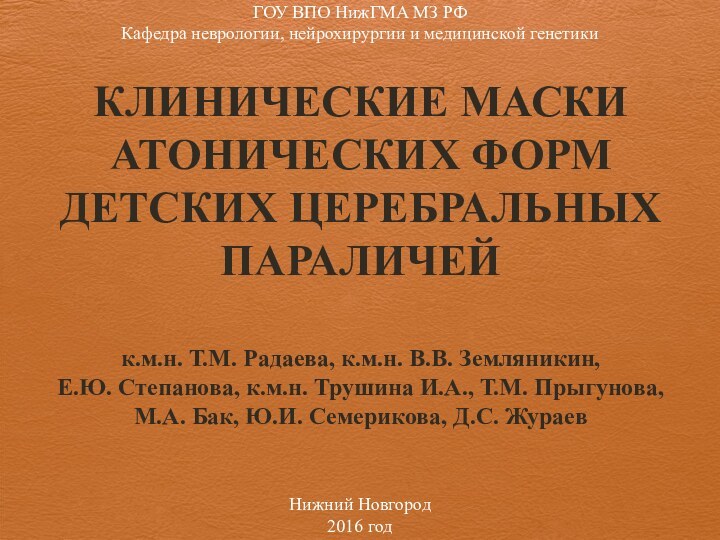 КЛИНИЧЕСКИЕ МАСКИ АТОНИЧЕСКИХ ФОРМ ДЕТСКИХ ЦЕРЕБРАЛЬНЫХ ПАРАЛИЧЕЙк.м.н. Т.М. Радаева, к.м.н. В.В. Земляникин,