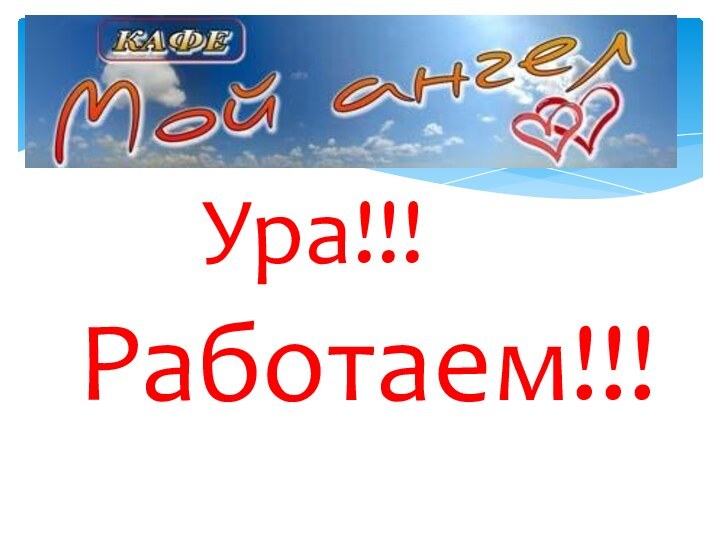 Работаем!!!Ура!!!