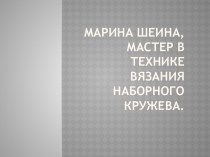 Марина Шеина, мастер в технике вязания наборного кружева.