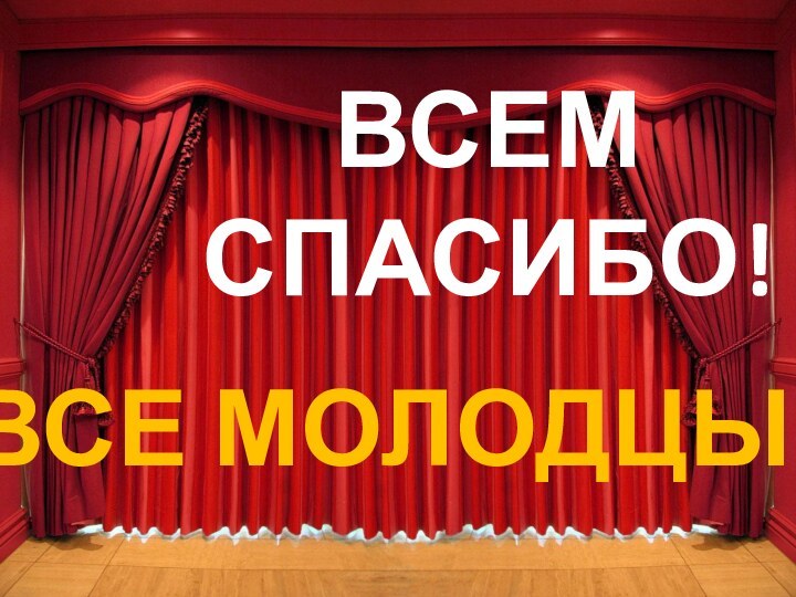 ВСЕМ СПАСИБО!ВСЕ МОЛОДЦЫ!