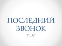 ПОСЛЕДНИЙ ЗВОНОК
