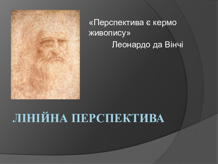 Лінійна перспектива «Перспектива є кермо живопису» Леонардо да Вінчі