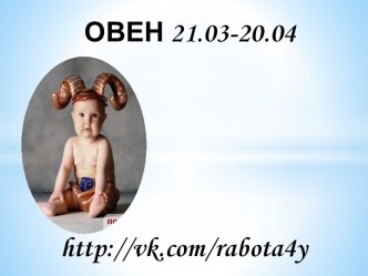 ОВЕН 21.03-20.04