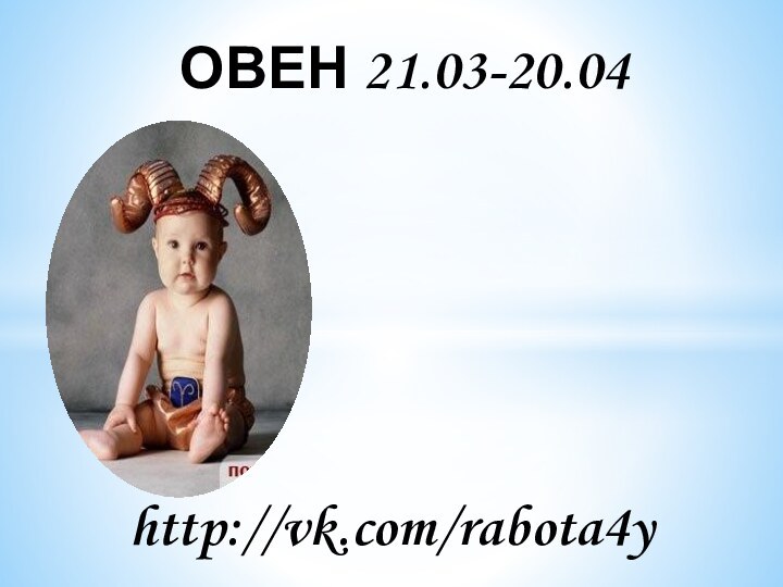 ОВЕН 21.03-20.04http://vk.com/rabota4you