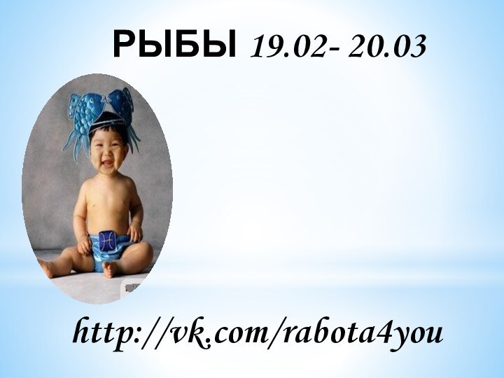 РЫБЫ 19.02- 20.03http://vk.com/rabota4you