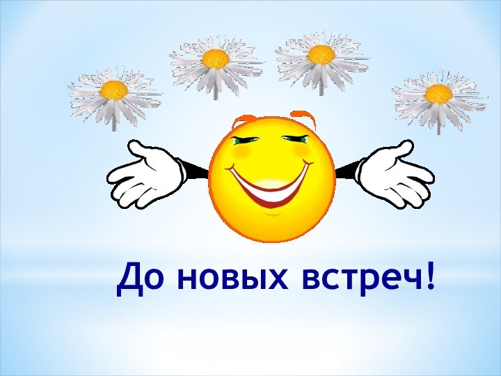 До новых встреч!