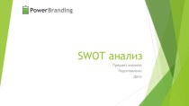 Swot анализ