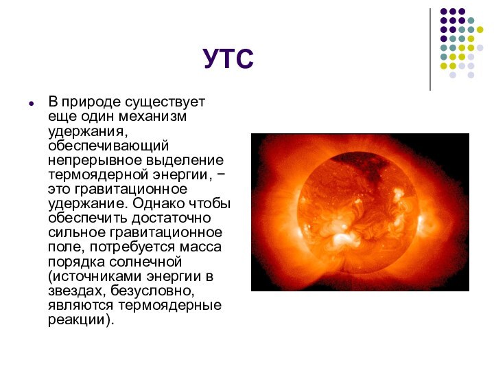 УТСВ природе существует еще один механизм удержания, обеспечивающий непрерывное выделение термоядерной энергии,