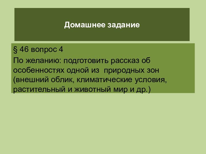 Домашнее задание§ 46 вопрос 4По желанию: подготовить рассказ об особенностях одной из