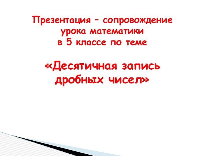 Презентация – сопровождение урока математики в 5 классе по теме «Десятичная запись дробных чисел»