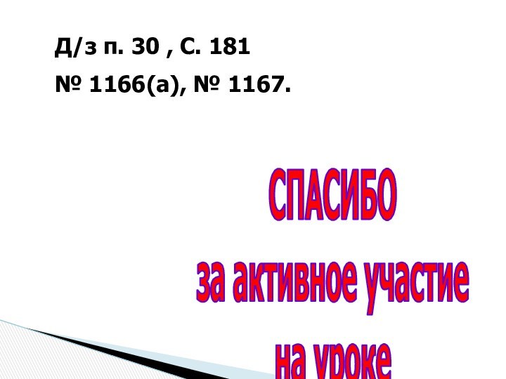 Д/з п. 30 , С. 181№ 1166(а), № 1167. СПАСИБО за активное участие на уроке