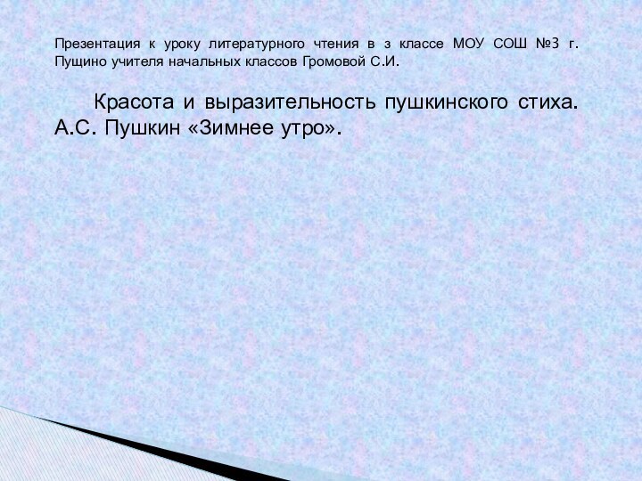 Презентация к уроку литературного чтения в з классе МОУ СОШ №3 г.