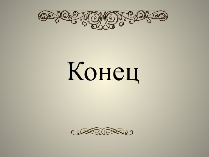 Конец