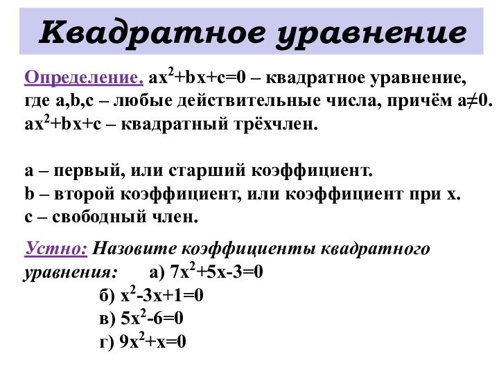 Квадратное уравнениеОпределение. ах2+bx+c=0 – квадратное уравнение, где а,b,с – любые действительные числа,