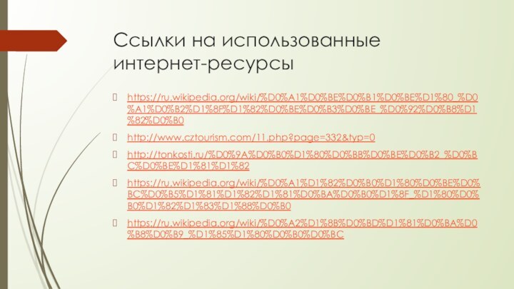 Ссылки на использованные  интернет-ресурсыhttps://ru.wikipedia.org/wiki/%D0%A1%D0%BE%D0%B1%D0%BE%D1%80_%D0%A1%D0%B2%D1%8F%D1%82%D0%BE%D0%B3%D0%BE_%D0%92%D0%B8%D1%82%D0%B0http://www.cztourism.com/11.php?page=332&typ=0http://tonkosti.ru/%D0%9A%D0%B0%D1%80%D0%BB%D0%BE%D0%B2_%D0%BC%D0%BE%D1%81%D1%82https://ru.wikipedia.org/wiki/%D0%A1%D1%82%D0%B0%D1%80%D0%BE%D0%BC%D0%B5%D1%81%D1%82%D1%81%D0%BA%D0%B0%D1%8F_%D1%80%D0%B0%D1%82%D1%83%D1%88%D0%B0https://ru.wikipedia.org/wiki/%D0%A2%D1%8B%D0%BD%D1%81%D0%BA%D0%B8%D0%B9_%D1%85%D1%80%D0%B0%D0%BC