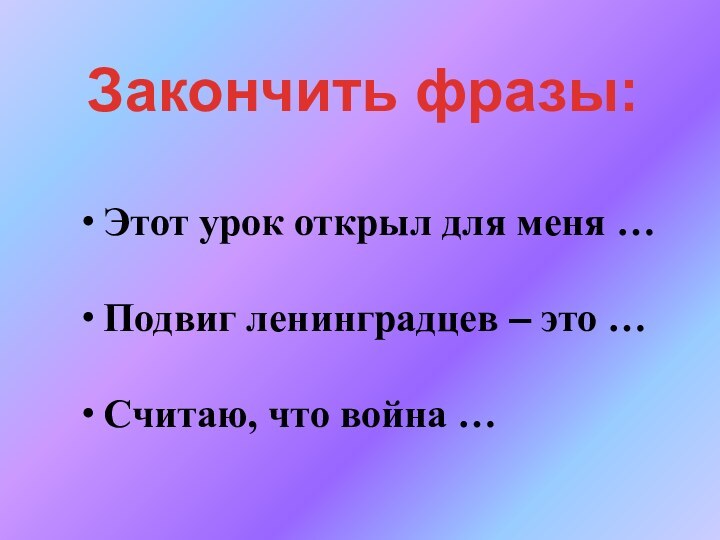 Этот урок открыл для меня … Подвиг ленинградцев – это …