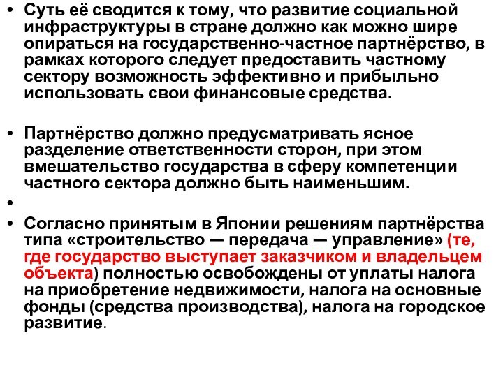 Суть её сводится к тому, что развитие социальной инфраструктуры в стране должно