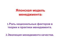 Японская модель менеджмента