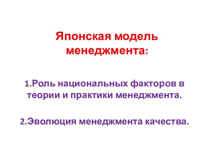 Японская модель менеджмента:  1.Роль национальных факторов в теории и практики менеджмента.2.Эволюция менеджмента качества.