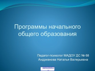 Программы начального общего образования