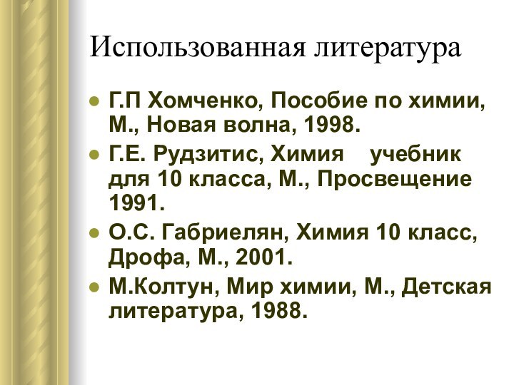 Использованная литератураГ.П Хомченко, Пособие по химии, М., Новая волна, 1998.Г.Е. Рудзитис, Химия