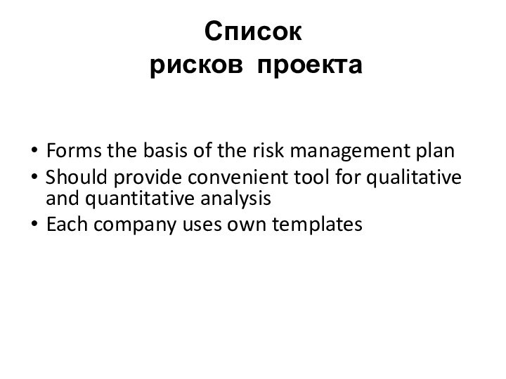 Список  рисков проектаForms the basis of the risk management planShould provide