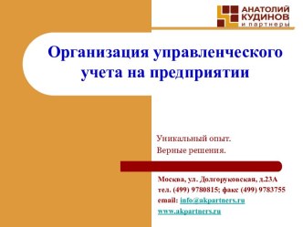 Организация управленческого учета на предприятии