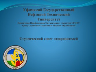 Структура совета оздоровителей