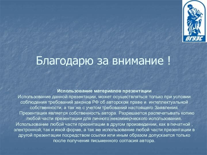 Благодарю за внимание ! Использование материалов презентации Использование данной презентации, может осуществляться