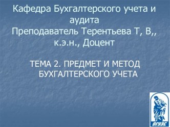 Предмет и метод бухгалтерского учета