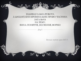 Індивідуальна роботаз дисципліни кримінальне право: частина загальнана тему:Вина: поняття, значення, форми