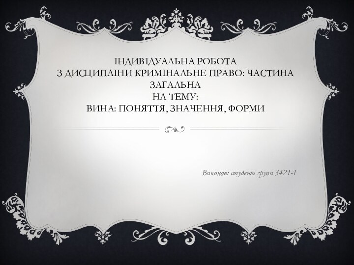 Індивідуальна робота з дисципліни кримінальне право: частина загальна на тему: Вина: поняття,