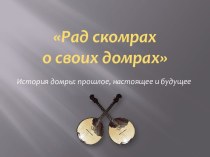 История домры