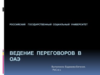 Российский  государственный социальный университетВедение переговоров в ОАЭ