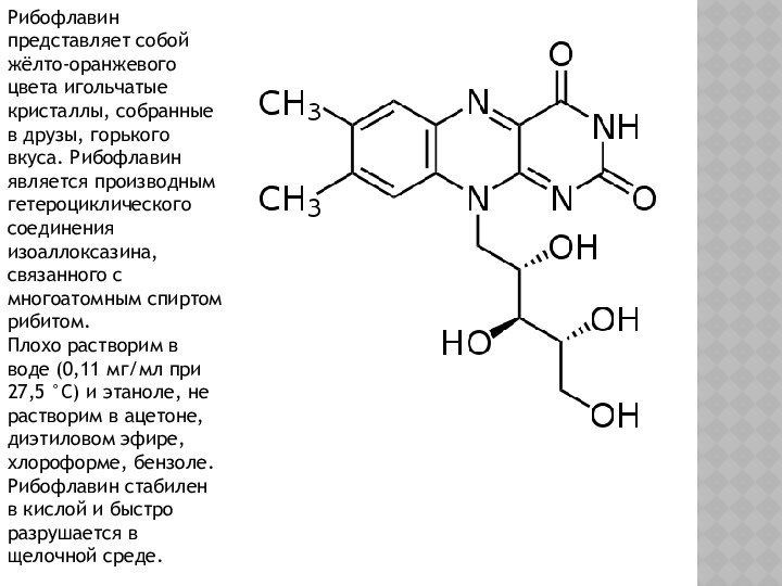 Рибофлавин на латинском. Рибофлавин-мононуклеотид. Рибофлавин строение. Рибофлавин Синтез. Друзы рибофлавин.