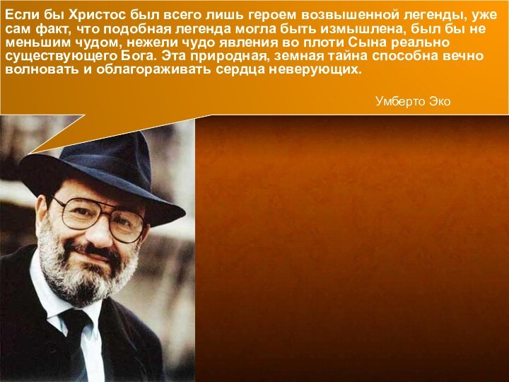 Если бы Христос был всего лишь героем возвышенной легенды, уже сам факт,