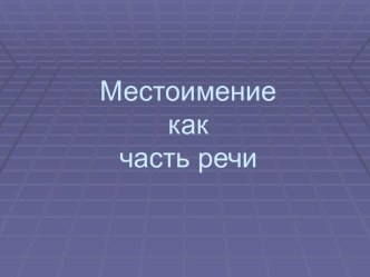 Местоимение как часть речи