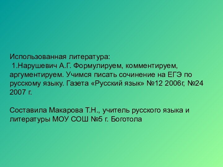 Использованная литература:   1.Нарушевич А.Г. Формулируем, комментируем, аргументируем. Учимся писать