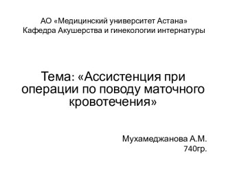 Ассистенция при операции по поводу маточного кровотечения