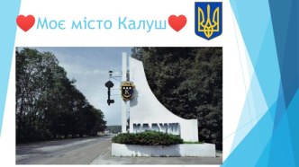 ♥Моє місто Калуш♥