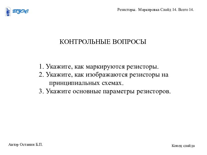 1. Укажите, как маркируются резисторы.2. Укажите, как изображаются резисторы на принципиальных схемах.3.