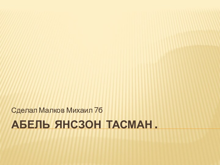 Абель Янсзон Тасман . Сделал Малков Михаил 7б