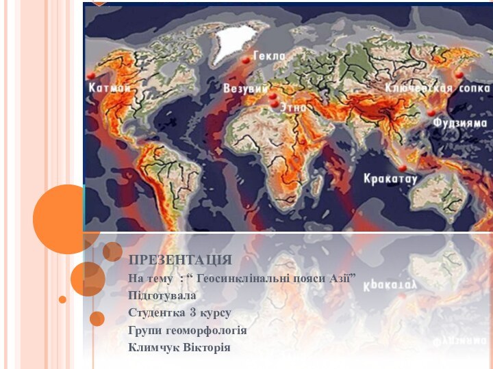 презентаціяНа тему : “ Геосинклінальні пояси Азії”Підготувала Студентка 3 курсуГрупи геоморфологіяКлимчук Вікторія