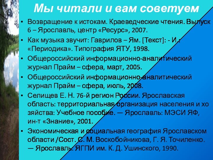 Возвращение к истокам. Краеведческие чтения. Выпуск 6 – Ярославль, центр «Ресурс», 2007.Как