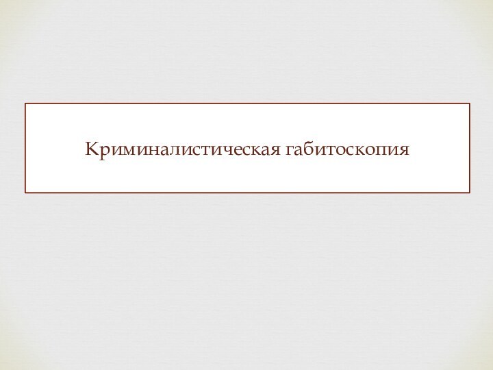 Криминалистическая габитоскопия