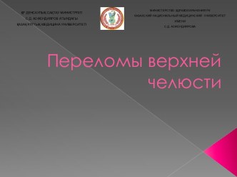 Переломы верхней челюсти