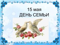 15 маяДЕНЬ СЕМЬИ