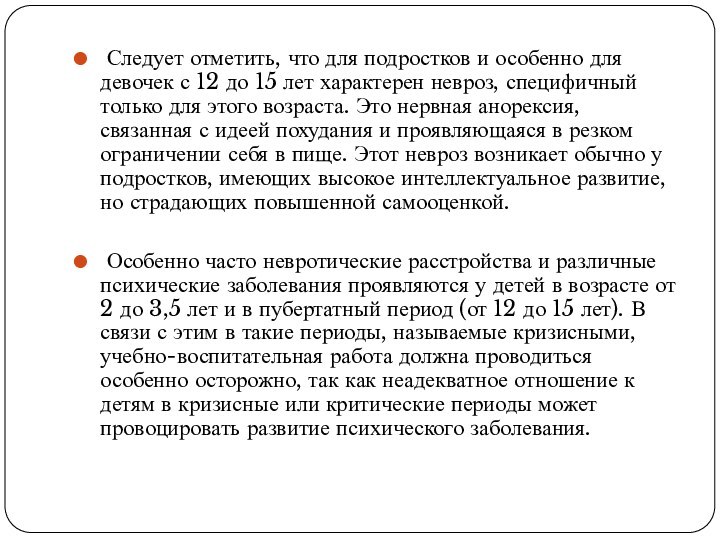 Следует отметить, что для подростков и особенно для девочек с 12